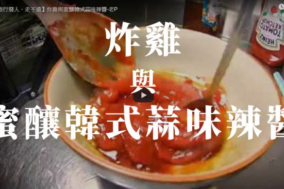 蜜釀韓式辣醬．炸雞