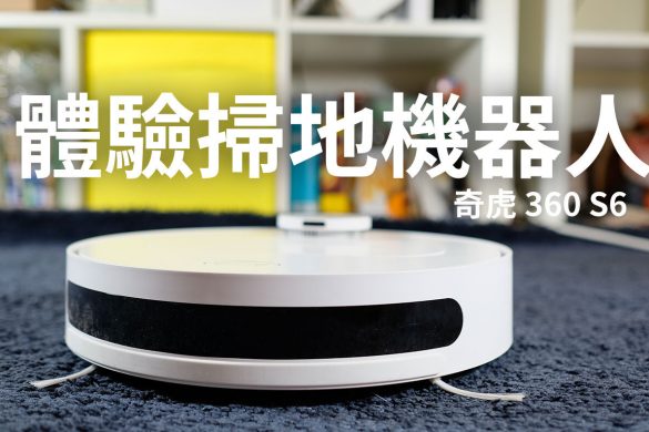 奇虎 掃地機器人 360 S6
