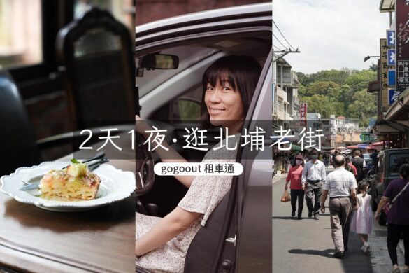 gogoout 租車通 2天1夜逛北埔老街