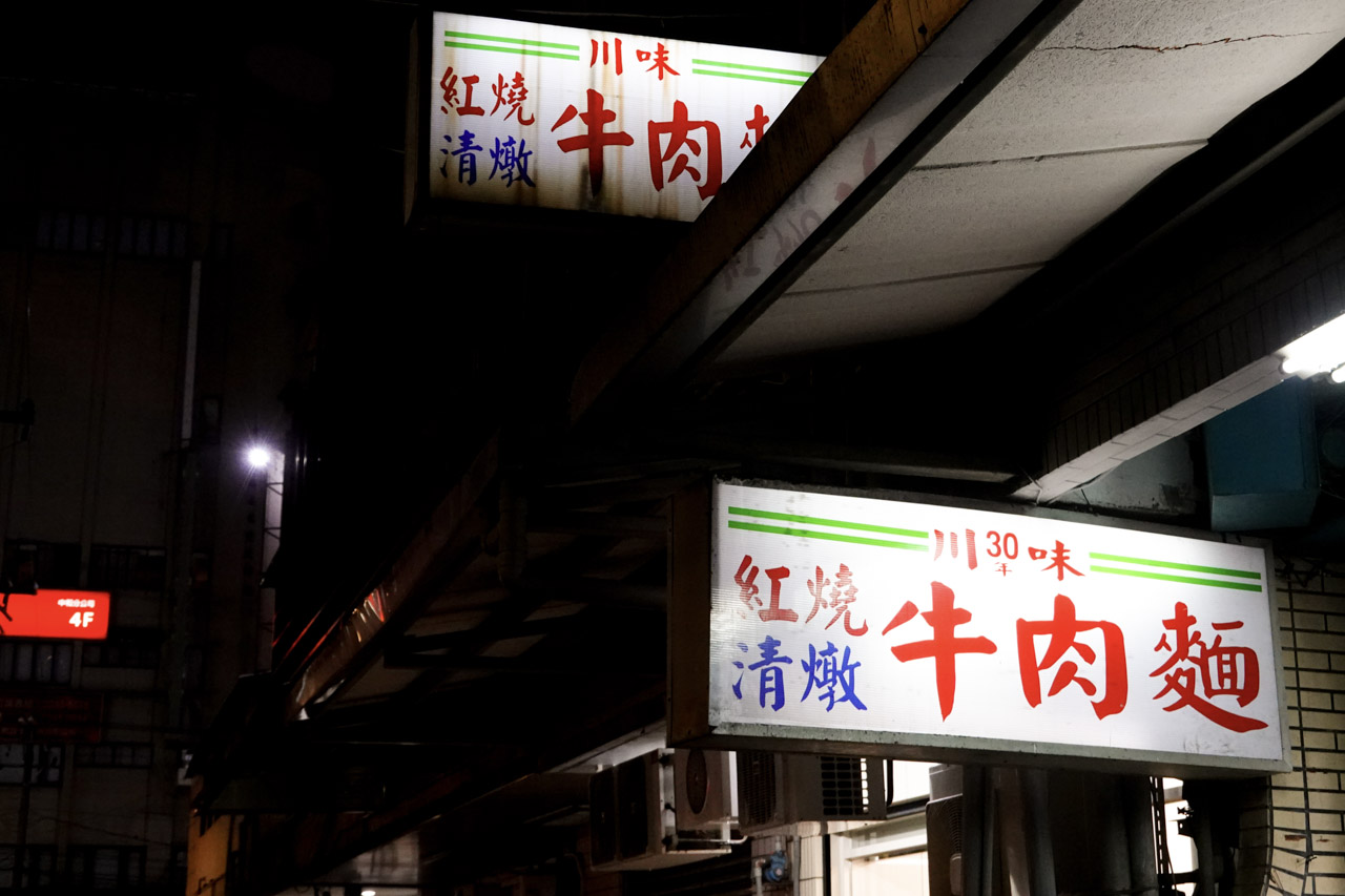 中和川味牛肉麵｜隱藏在巷弄間的推薦美食