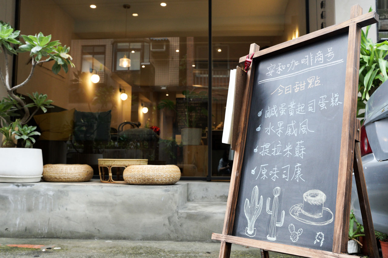大安區信義安和捷運站旁的咖啡廳安和咖啡商號Cafe Ah，有提供各種香濃醇的手沖咖啡與手工甜點，也有輕食套餐、中式定食可供選擇。