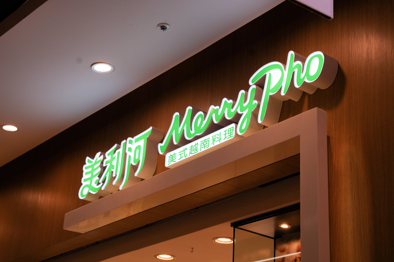 美利河美式越南料理 Merry Pho-01