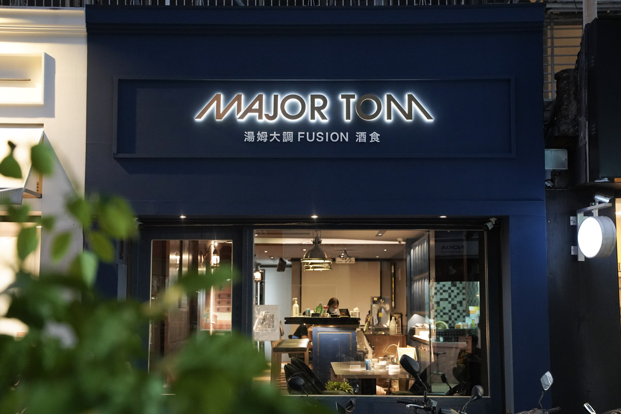 湯姆大調餐酒館 Major Tom 是一間用英倫風展現出居酒屋的餐酒館，提供精緻美味的下酒菜料理、精選威士忌酒、YEBISU 惠比壽生啤酒，位於台北東區忠孝復興捷運站附近。