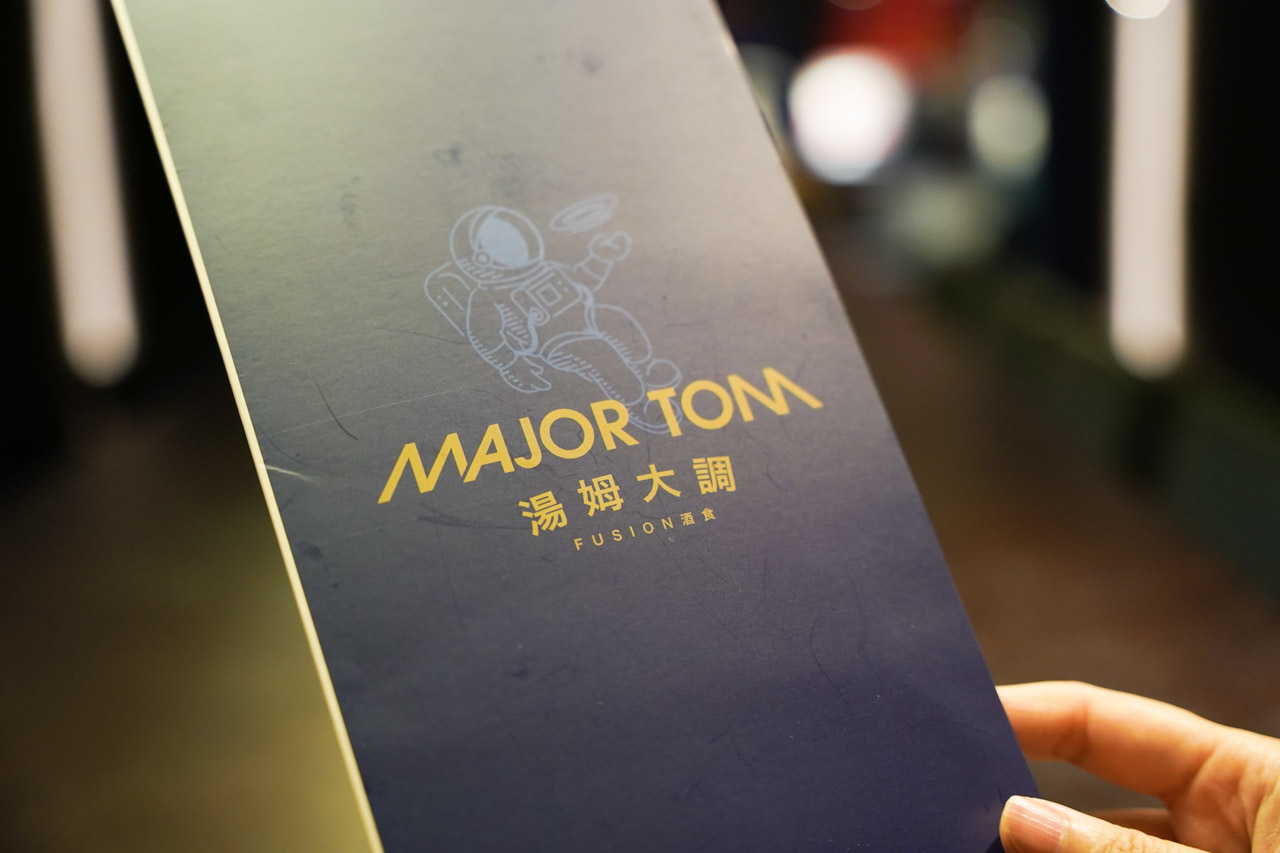 湯姆大調餐酒館 Major Tom 是一間用英倫風展現出居酒屋的餐酒館，提供精緻美味的下酒菜料理、精選威士忌酒、YEBISU 惠比壽生啤酒，位於台北東區忠孝復興捷運站附近。