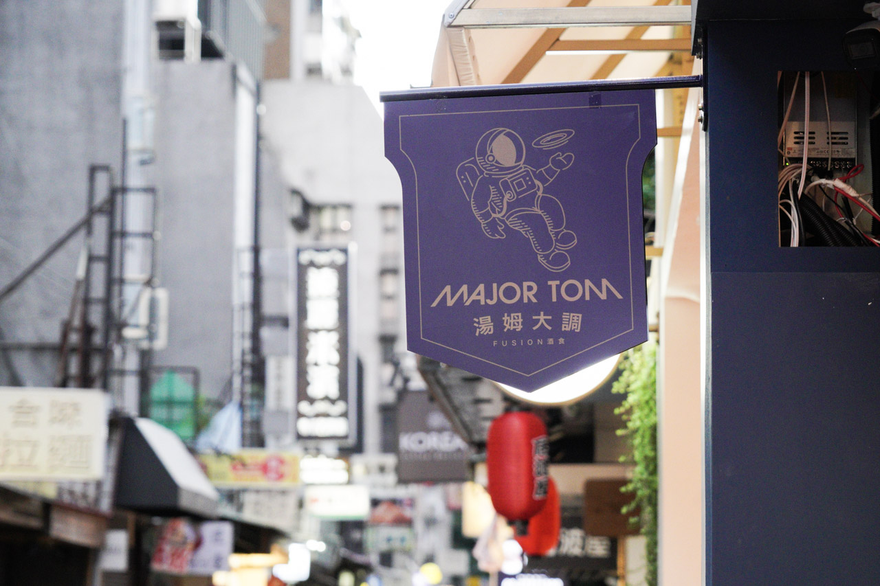 湯姆大調餐酒館 Major Tom 是一間用英倫風展現出居酒屋的餐酒館，提供精緻美味的下酒菜料理、精選威士忌酒、YEBISU 惠比壽生啤酒，位於台北東區忠孝復興捷運站附近。