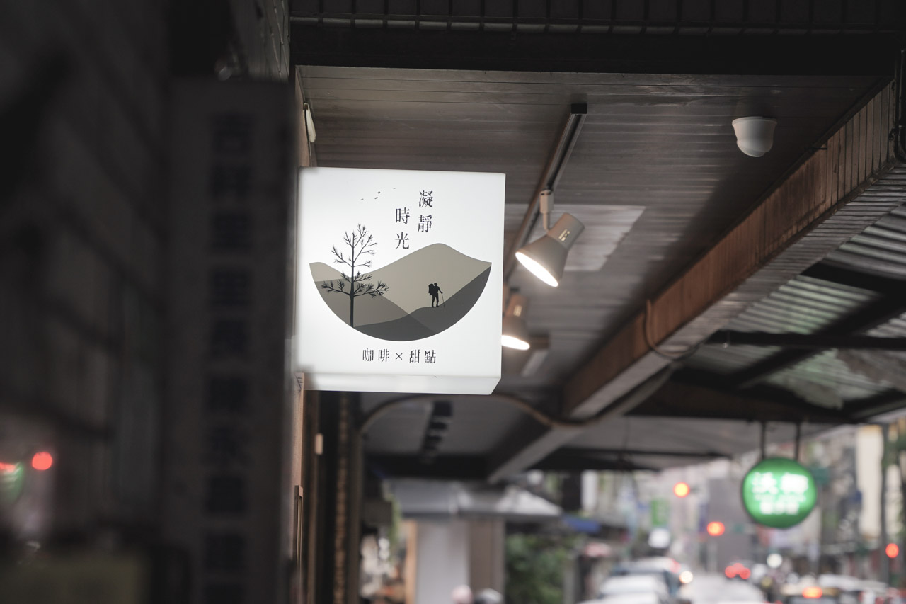 凝靜時光咖啡｜像是在百岳名山中品嚐咖啡，享受片刻的寧靜Metime cafe