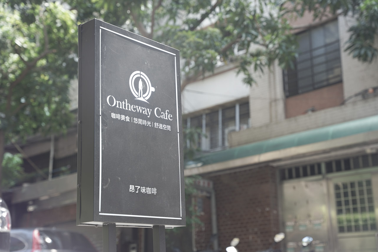 Ontheway Cafe 昂了味咖啡廳位於台北市大安區通化街隱蔽巷弄內，店老闆 Alex 是一位咖啡師、烘豆師，也是位喜歡探索世界的旅行背包客，在 Ontheway Cafe 昂了味咖啡匯集了 Alex 旅遊世界的精華，每一個角落都能發現他在世界旅行的足跡。