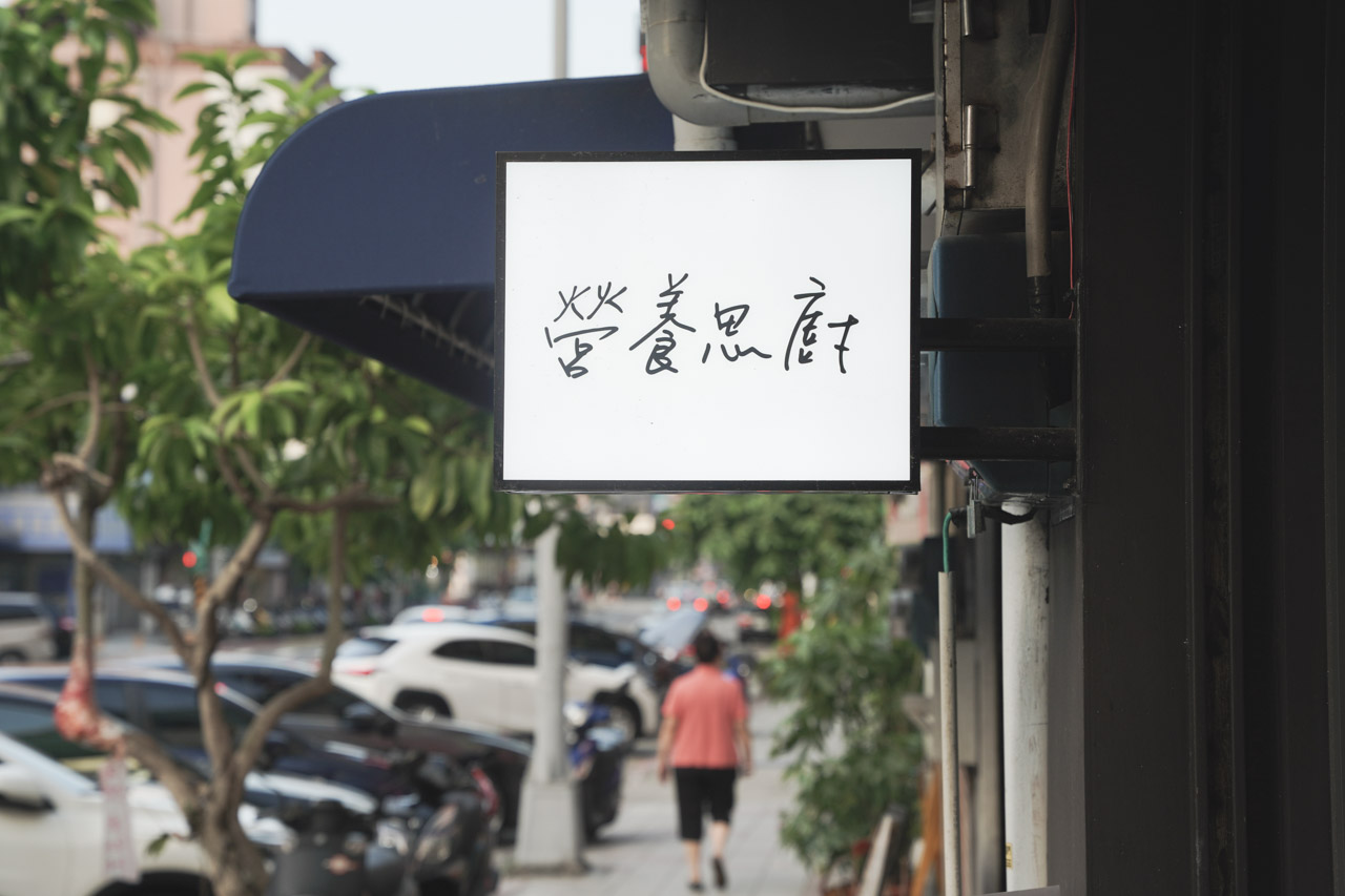 大直捷運站3號出口旁的營養思廚是一間標榜健康料理的餐廳，主要以外送外帶健康餐盒為主，餐點口味跟市面上常見的健康餐盒比起來料理方式大大不同，可以吃到很美味的料理又保持健康養份。