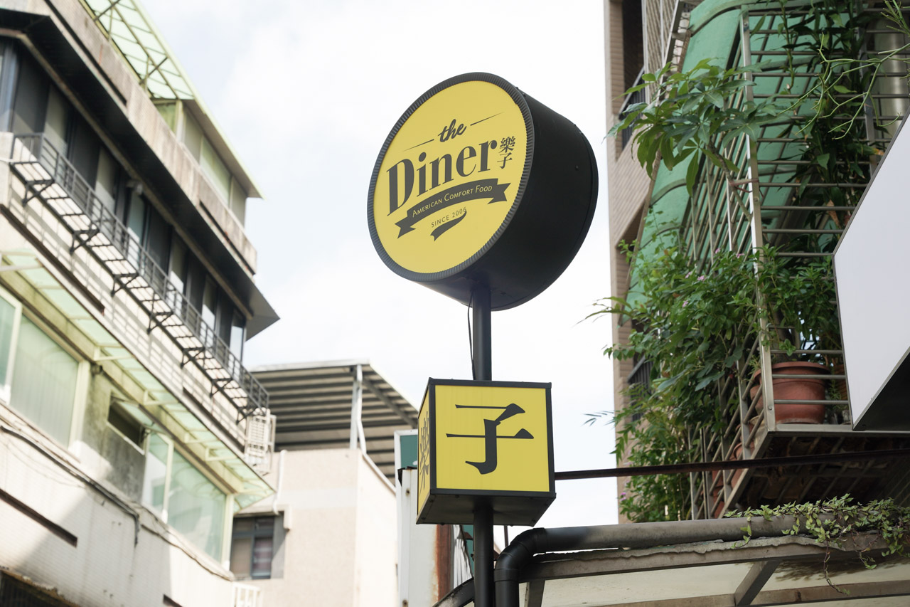 就坐落於大安區瑞安街的 the Diner 樂子瑞安店，這是樂子的創始店，主要是以美國早午餐餐廳家庭式輕鬆的用餐環境及道地的美式料理為主，喜歡美式餐廳的朋友一定有聽過這間餐廳。