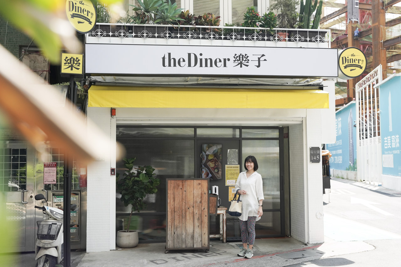 就坐落於大安區瑞安街的 the Diner 樂子瑞安店，這是樂子的創始店，主要是以美國早午餐餐廳家庭式輕鬆的用餐環境及道地的美式料理為主，喜歡美式餐廳的朋友一定有聽過這間餐廳。