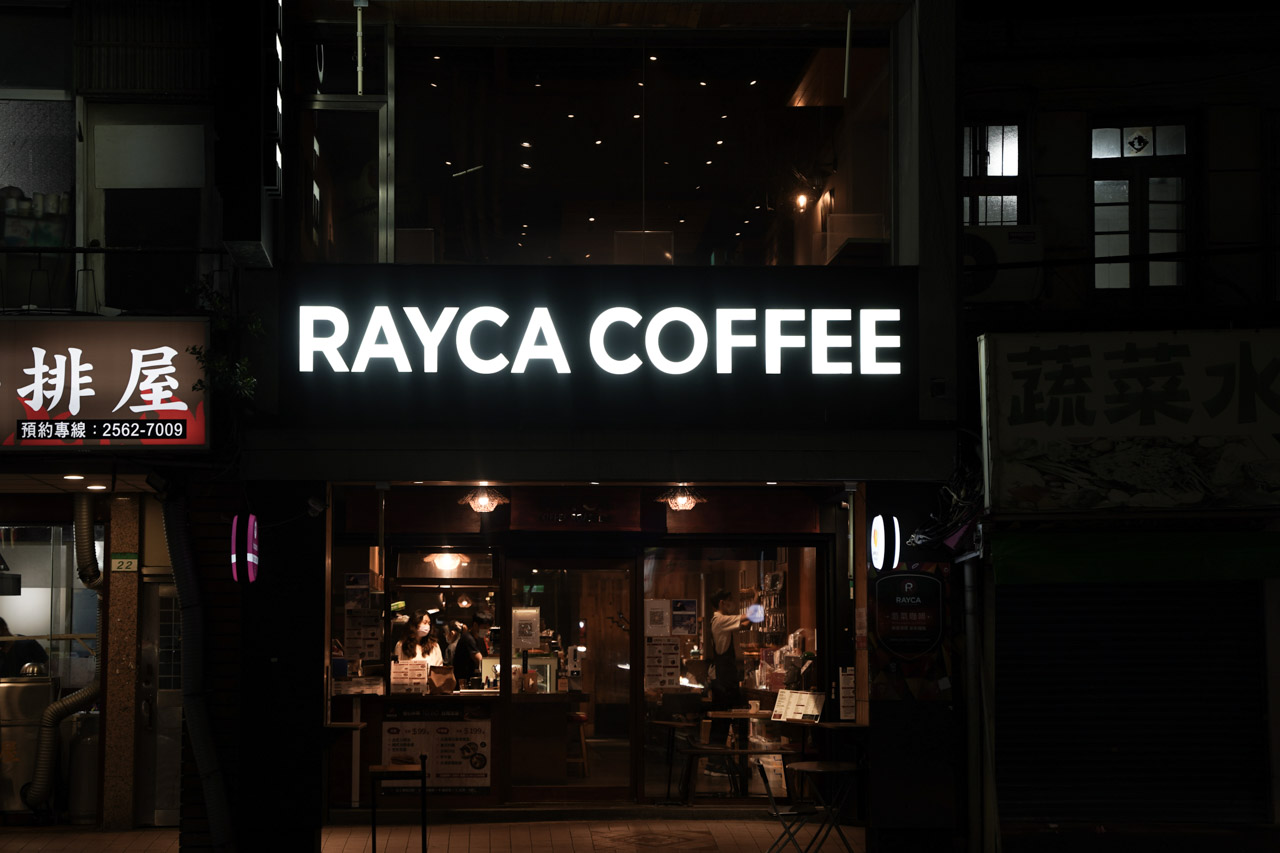 中山區雙連捷運站旁的雷咖咖啡 Rayca Coffee，老闆是 Le Cordon Bleu 法國藍帶料理主廚、甜點主廚，也是 SCA 世界精品咖啡協會咖啡烘焙師，位於錦西街的雷咖咖啡裡面非常內舒適，在這邊可以喝到職人沖煮單品咖啡，也品嚐藍帶主廚料理，咖啡廳不限時還有免費 wifi，插座，很適合聚餐、閒聊打發時間的人。