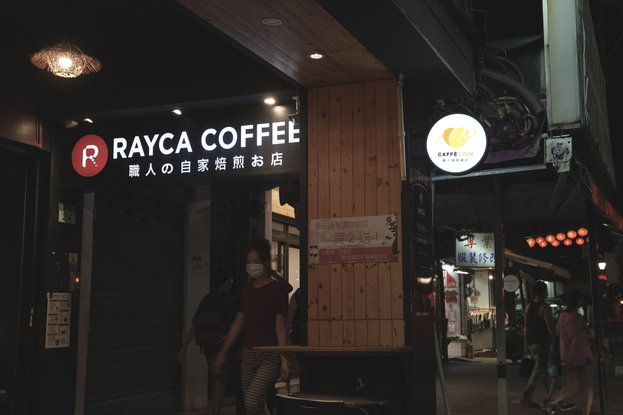 中山區雙連捷運站旁的雷咖咖啡 Rayca Coffee，老闆是 Le Cordon Bleu 法國藍帶料理主廚、甜點主廚，也是 SCA 世界精品咖啡協會咖啡烘焙師，位於錦西街的雷咖咖啡裡面非常內舒適，在這邊可以喝到職人沖煮單品咖啡，也品嚐藍帶主廚料理，咖啡廳不限時還有免費 wifi，插座，很適合聚餐、閒聊打發時間的人。