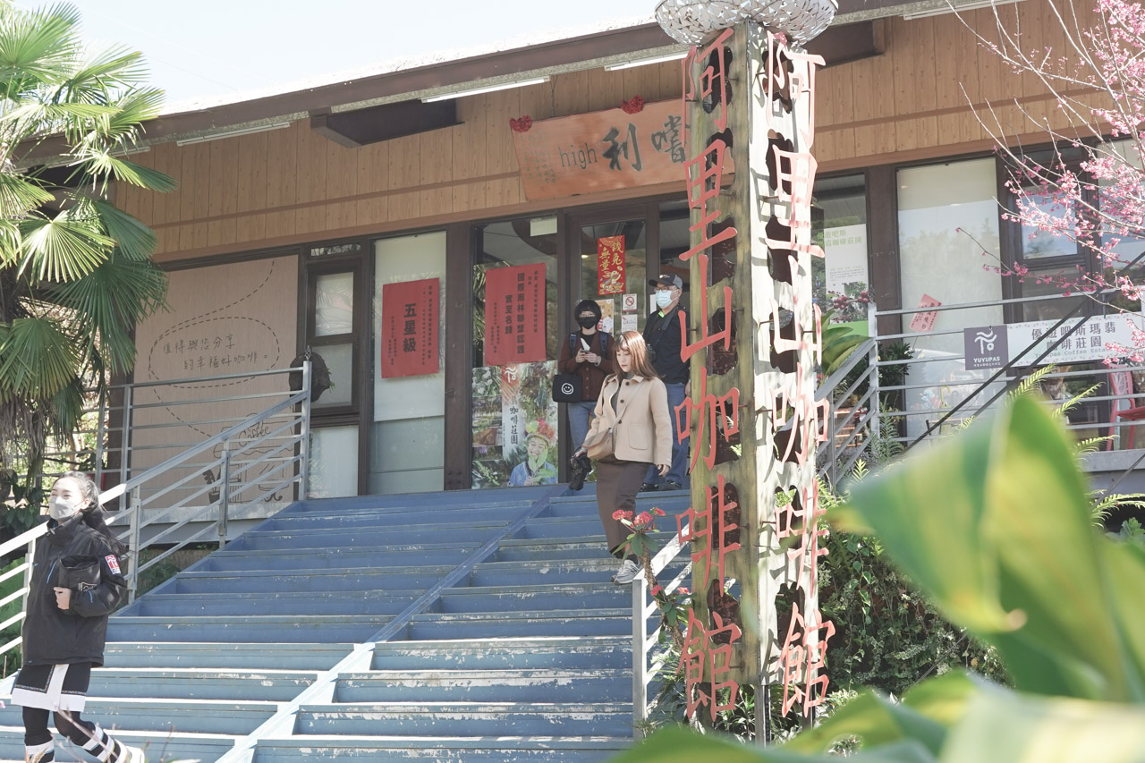 這次嘉義阿里山咖啡莊園之旅，我們在鄒族的樂野部落吃喝玩樂，也吸收到更多咖啡知識，久久沒有拋開工作遠離都市來趟輕旅行，如果大家跟我一樣喜愛咖啡，那推薦利用週末2天1夜的時間安排一趟台灣咖啡莊園知性之旅。